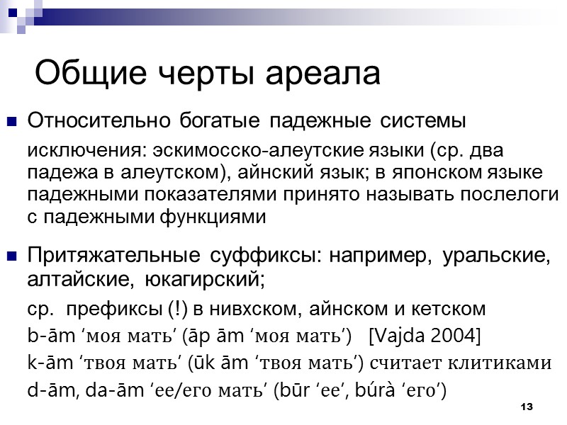 13 Общие черты ареала Относительно богатые падежные системы  исключения: эскимосско-алеутские языки (ср. два